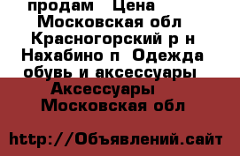 продам › Цена ­ 700 - Московская обл., Красногорский р-н, Нахабино п. Одежда, обувь и аксессуары » Аксессуары   . Московская обл.